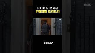 다시봐도 웃기는, 우왕좌왕 도리도리 #쇼츠 #윤석열