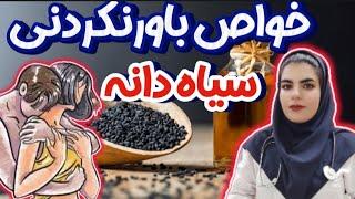 سیاه دانه|بعد از خوردن سیاه دانه چه معجزه‌ای در بدن اتفاق می‌افتد؟