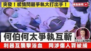 【🩸何伯何太互劈】突發！ 屯門菁田邨何伯何太爭執  用利器互相襲擊浴血  同涉傷人罪被捕 #東張西望 #何伯 #何太 #危險人物︱#焦點新聞 #FMnews 20250530