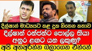 දිල්ෂාන් රන්ජන්ට පොල්ල තියා අනුර ළඟට යයි?