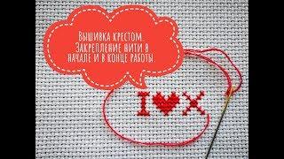 Cross stitch. Securing the thread at the beginning and end of the work