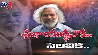 ప్రజా యుద్ధనౌక సెలవిక.. | Telangana Folk Singer Gaddar Passed Away | TV5 News Digital