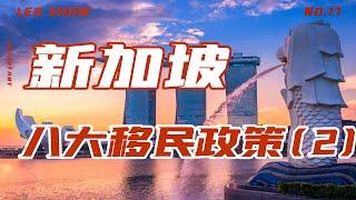 最近超火的新加坡移民都有什么要求？新加坡移民项目又有一些什么好处？