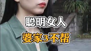 聪明女人，婆家3不帮 #家庭婚姻情感 #婆媳关系