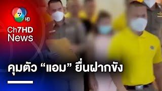 คุมตัว "นางสาวแอม" ฝากขังศาลอาญารัชดา ฆาตกรต่อเนื่อง 10 ศพ