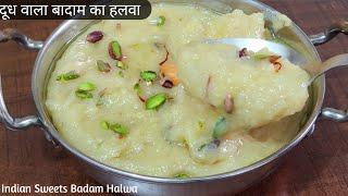 दूध वाला बादाम का हलवा बनाने का सही तरीका | Almond halwa with milk | Badam ka halwa