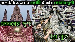 KALYANI ITI MORE DURGA PUJA 2024 INDIA'S LARGEST DURGA PUJA PANDAL 2024 ।KALYANI DURGA PUJA 2024