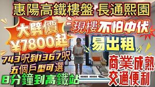 惠陽高鐵樓盤【長通熙园】大劈價7800起現樓不怕中伏️743呎到1367呎五個戶型任選️8分鐘到高鐵站商業成熟交通便利