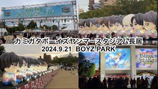 【Kamigata Boyz】ヤンマースタジアム長居 ボーイズパーク