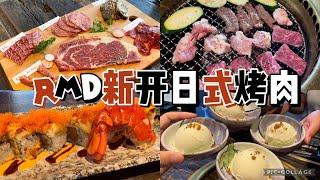 温哥华美食探店vlog｜列治文新开日式烤肉｜开业第一周就去打卡｜意外地觉得非常不错｜探店分享