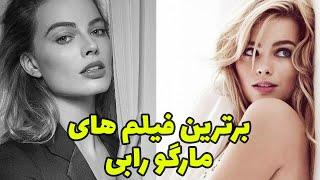 برترین فیلم های مارگو رابی | 10 فیلم برتر مارگو رابی