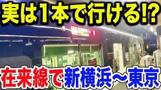 【裏ワザ】新横浜〜東京を在来線で乗換無し一本で移動出来る方法があった！！！！！