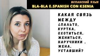 Учи испанский весело: как запомнить слова по ассоциациям