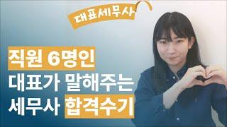 세무사 합격수기 및 수험생 시절 공부방법