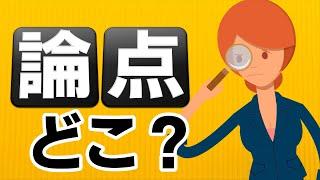 【論点思考】問題解決に役立つ論点の見つけ方