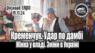 Кременчук. Удар по дамбі. Жінка у владі. Зміни в Україні