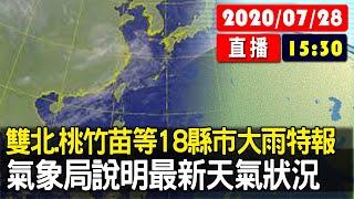 【現場直擊】雙北.桃竹苗等18縣市大雨特報 氣象局說明最新天氣狀況 20200728