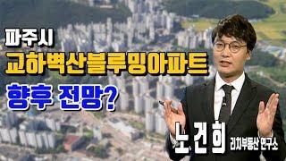 [리치 부동산 연구소] 파주시 교하벽산블루밍아파트 향후 전망?