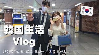 【韓国生活/Vlog】 韓国の結婚式で司会を務めました 【日韓夫婦/한일부부/日韓カップル/한일커플】