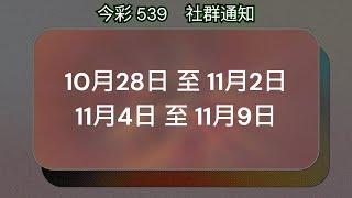 #539聯盟｜#今彩539 社群通知