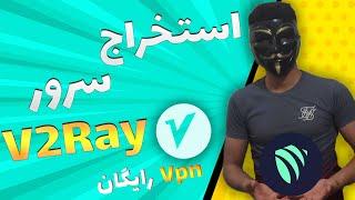 آموزش استخراج کانفیگ v2ray رایگان پرسرعت