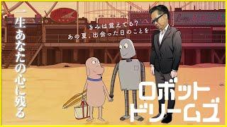 【一生あなたの心に残る】第96回アカデミー賞ノミネート作品『ロボットドリームズ』を映画評論家 松崎健夫が熱く解説！ そえまつ映画館 #203 【ハンカチをご用意ください】