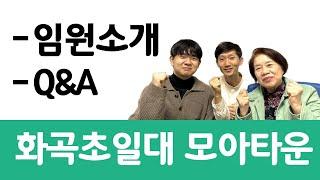 [화곡초일대 모아타운] 임원소개, Q&A, 동의서안내