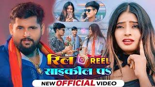 #VIDEO।रील साईकिल पऽ।#Tuntun_Yadav,#Kajal_Raj।Reel Cycle P।Reel Special Song 2024