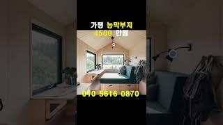 가평 농막부지 분양 합니다#shorts #농막부지#매매#분양#주말농장