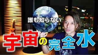 【宇宙の不思議】水はどこから来たのか？