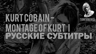 KURT COBAIN - MONTAGE OF KURT I ПЕРЕВОД (Русские субтитры)