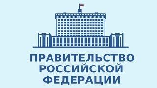 Кратко и понятно о Правительстве РФ. Исполнительная власть