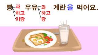 Korean Grammar 20: Link nouns with particle 와/과/하고/(이)랑. Noun AND noun.