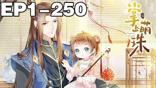 【第一季完结版】《掌上萌珠》超长合集：1~250集， 燕王朝诞下了第一个小公主，据说会带来血光之灾，皇帝将她打入冷宫禁闭！#古风 #宫斗 #漫画解说