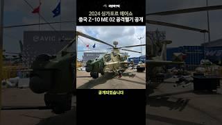 레이져가 장착됬다고? 중국 최신 Z-10ME-02 공격헬기 싱가포르 에어쇼 전시