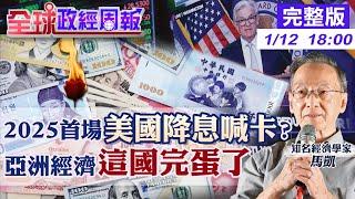 【全球政經周報】美國降息喊卡背後3數據難擋川普上任震撼彈? 中國房企2025違約大爆發掀金融危機?但大麻煩是它 慘!亞洲這國經濟完了!恐衰退20250112 @中天財經頻道CtiFinance