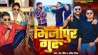 #Video | #Amit Mishra | मिर्जापुर गुरु | #Deva Pandit | Mirzapur Guru | New Bhojpuri Song 2024