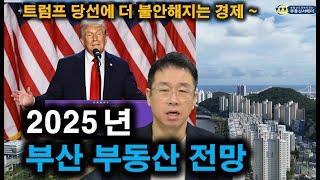 2025년 부산부동산 전망..트럼프 대통령 당선되면서 금리인하 물 건너 가나? 부동산 시장 영향은