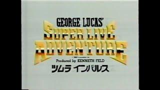 George Lucas' Super Live Adventure (1993) TV Commercial