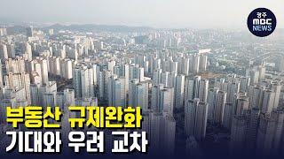 부동산 규제완화..."숨통 트이나?...부작용 우려" (뉴스데스크 2023.01.28 광주MBC)