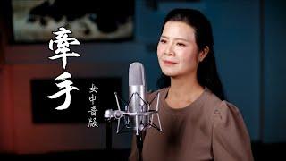 女中音版《牽手》因為愛著你的愛，因為夢著你的夢 .... 陳敏 cover 蘇芮