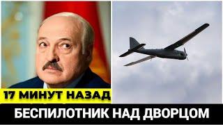 17 МИНУТ НАЗАД! Лукашенко в ПАНИКЕ беспилотник над Минском диктатора предупредили