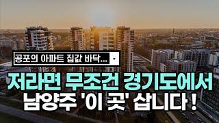 최악의 부동산 하락장.. 저라면 남양주에서 '이 곳' 입니다ㅣ경기도 남양주 대장아파트