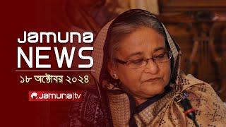 যমুনা নিউজ | Latest News Headline and Bulletin | Jamuna News | 18 October 2024 | 11 AM | Jamuna TV