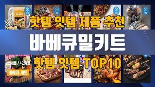 바베큐밀키트 TOP10 추천 제품