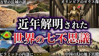 【ゆっくり解説】近年、解明された世界の七不思議の謎５選【Part2】