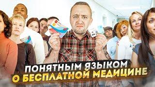 Бесплатная медицина | «Понятным языком»