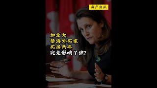 加拿大禁止海外买家买房两年，究竟禁止了谁？