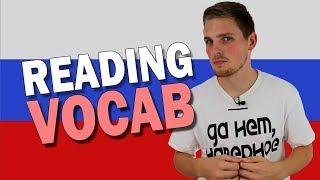 Vocabulary of Reading | Super Easy Russian