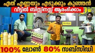 മുതൽ മുടക്കില്ലാതെ വീട്ടിൽ ഇരുന്ന് ബിസിനെസ്സ് ചെയ്യാം|ഏറ്റവും ചെറിയ ഓയിൽ മിൽ |Mini Oil Extractor